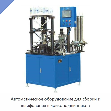 Автоматическое оборудование для сборки и шлифования шарикоподшипников — Оборудование для металлообработки и металлургии