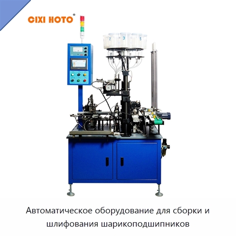 Автоматическое оборудование для сборки и шлифования шарикоподшипников