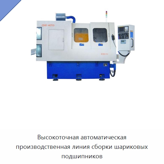Высокоточная автоматическая производственная линия сборки шариковых подшипников — Оборудование для металлообработки и металлургии