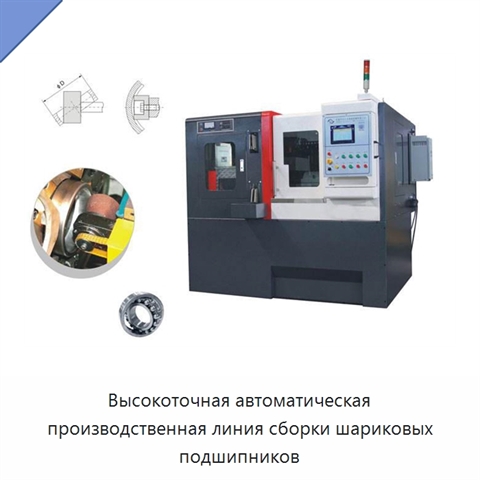 Высокоточная автоматическая производственная линия сборки шариковых подшипников