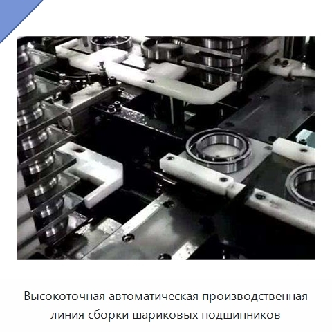 Высокоточная автоматическая производственная линия сборки шариковых подшипников