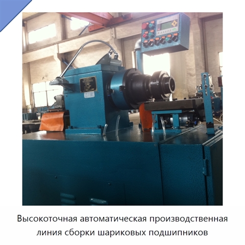 Высокоточная автоматическая производственная линия сборки шариковых подшипников