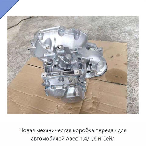 Новая механическая коробка передач для автомобилей Авео 1,4/1,6 и Сейл