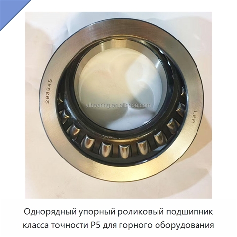 Однорядный упорный роликовый подшипник класса точности P5 для горного оборудования