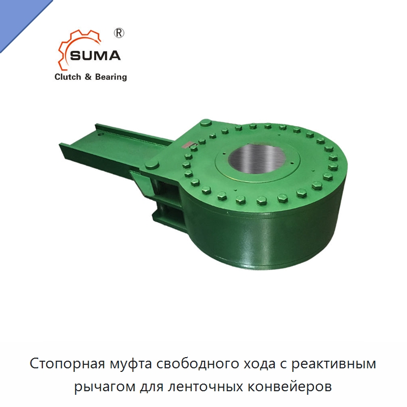 Стопорная муфта свободного хода с реактивным рычагом для ленточных конвейеров — Детали механических передач