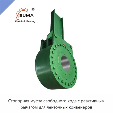 Стопорная муфта свободного хода с реактивным рычагом для ленточных конвейеров