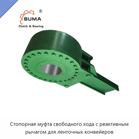 Стопорная муфта свободного хода с реактивным рычагом для ленточных конвейеров