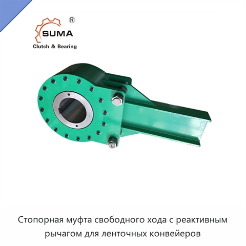 Стопорная муфта свободного хода с реактивным рычагом для ленточных конвейеров
