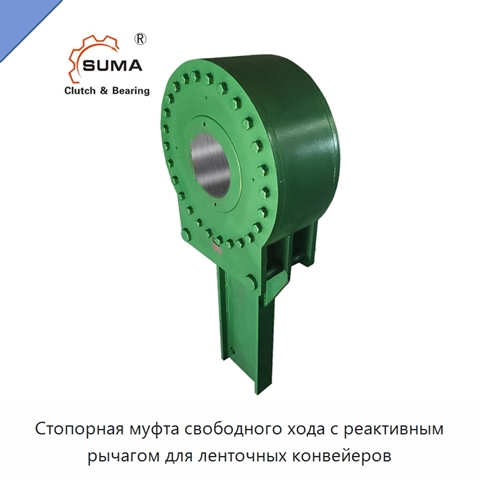 Стопорная муфта свободного хода с реактивным рычагом для ленточных конвейеров