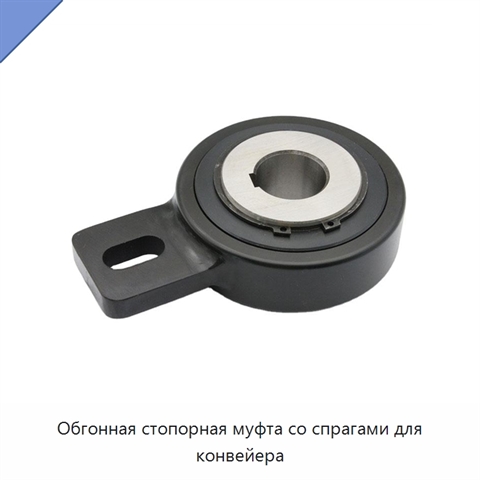 Обгонная стопорная муфта со спрагами для конвейера