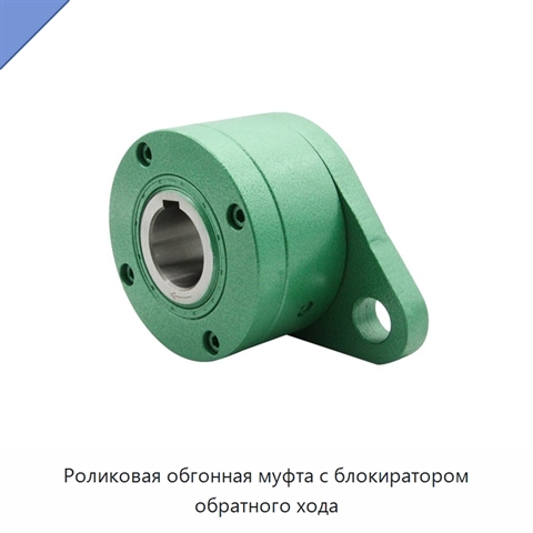 Роликовая обгонная муфта с блокиратором обратного хода