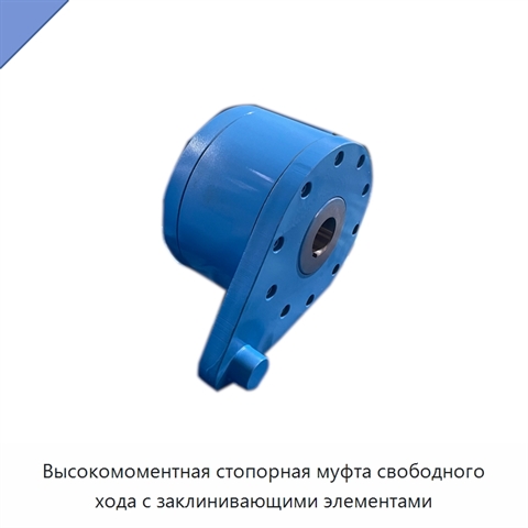 Высокомоментная стопорная муфта свободного хода с заклинивающими элементами