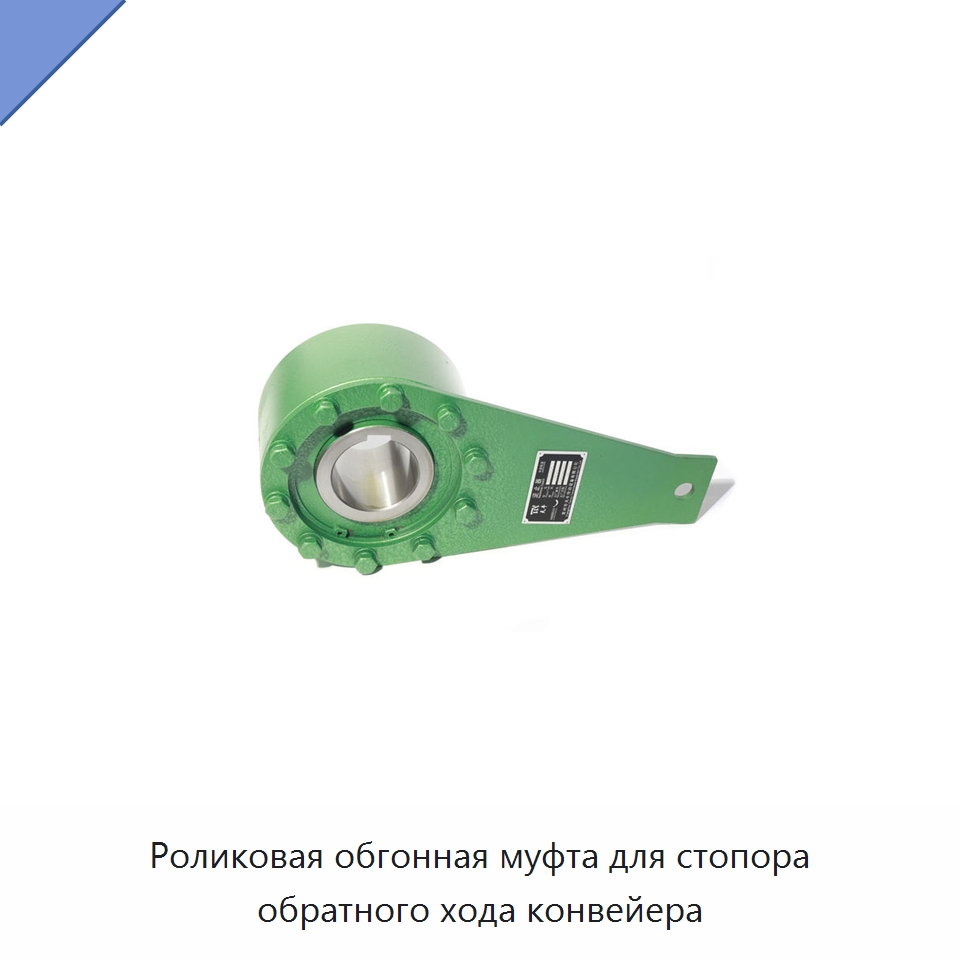 Роликовая обгонная муфта для стопора обратного хода конвейера — Подшипники
