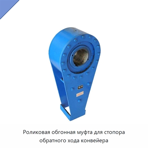 Роликовая обгонная муфта для стопора обратного хода конвейера