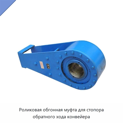 Роликовая обгонная муфта для стопора обратного хода конвейера