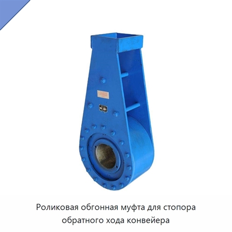 Роликовая обгонная муфта для стопора обратного хода конвейера