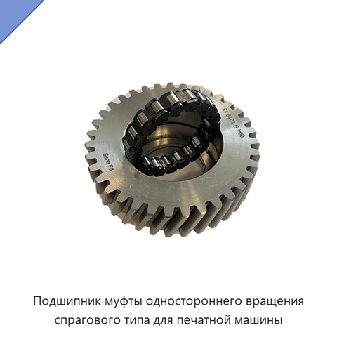 Подшипник муфты одностороннего вращения спрагового типа для печатной машины