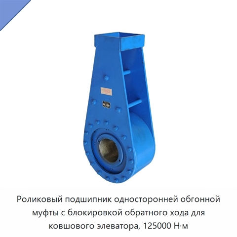 Роликовый подшипник односторонней обгонной муфты с блокировкой обратного хода для ковшового элеватора, 125000 Н·м