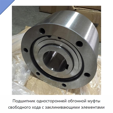 Подшипник односторонней обгонной муфты свободного хода с заклинивающими элементами