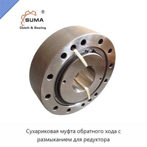 Сухариковая муфта обратного хода с размыканием для редуктора