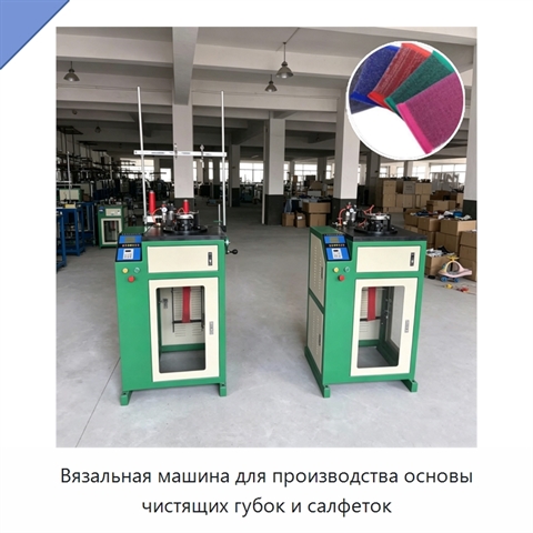 Вязальная машина для производства основы чистящих губок и салфеток