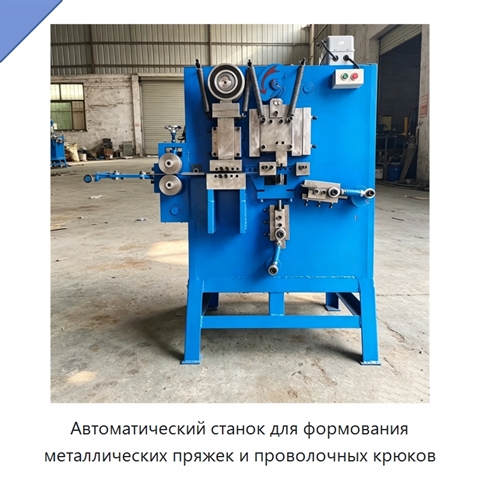 Автоматический станок для формования металлических пряжек и проволочных крюков
