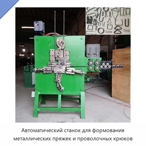 Автоматический станок для формования металлических пряжек и проволочных крюков