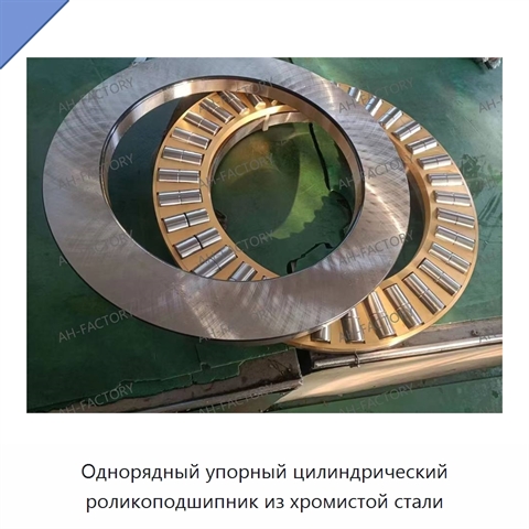 Однорядный упорный цилиндрический роликоподшипник из хромистой стали