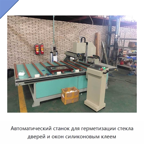 Автоматический станок для герметизации стекла дверей и окон силиконовым клеем