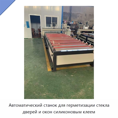 Автоматический станок для герметизации стекла дверей и окон силиконовым клеем
