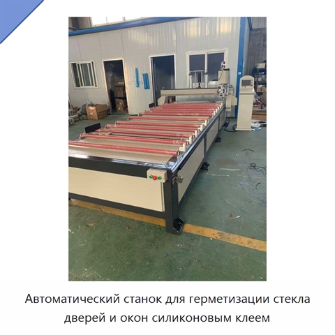 Автоматический станок для герметизации стекла дверей и окон силиконовым клеем