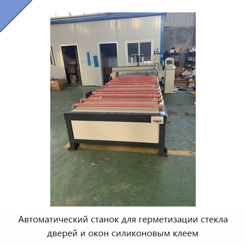 Автоматический станок для герметизации стекла дверей и окон силиконовым клеем