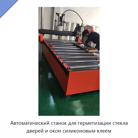 Автоматический станок для герметизации стекла дверей и окон силиконовым клеем