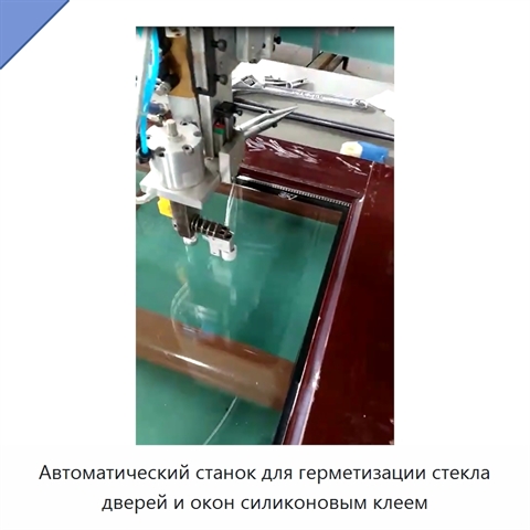 Автоматический станок для герметизации стекла дверей и окон силиконовым клеем
