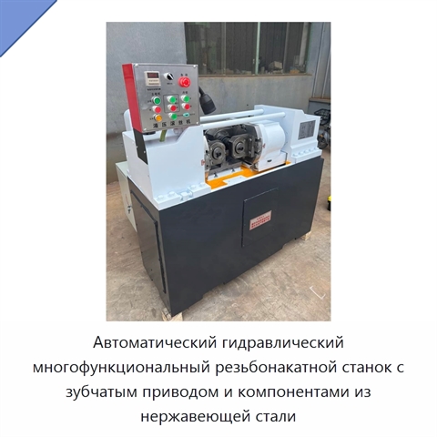 Автоматический гидравлический многофункциональный резьбонакатной станок с зубчатым приводом и компонентами из нержавеющей стали