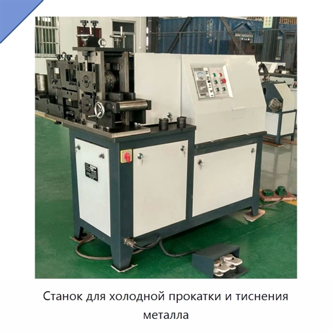 Станок для холодной прокатки и тиснения металла