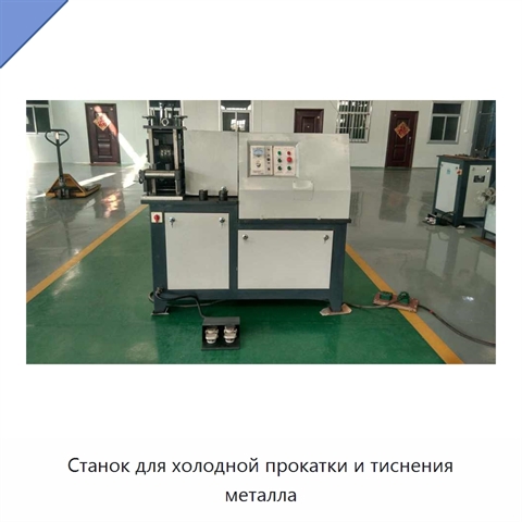 Станок для холодной прокатки и тиснения металла