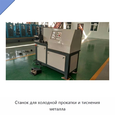Станок для холодной прокатки и тиснения металла