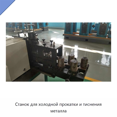 Станок для холодной прокатки и тиснения металла