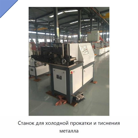 Станок для холодной прокатки и тиснения металла