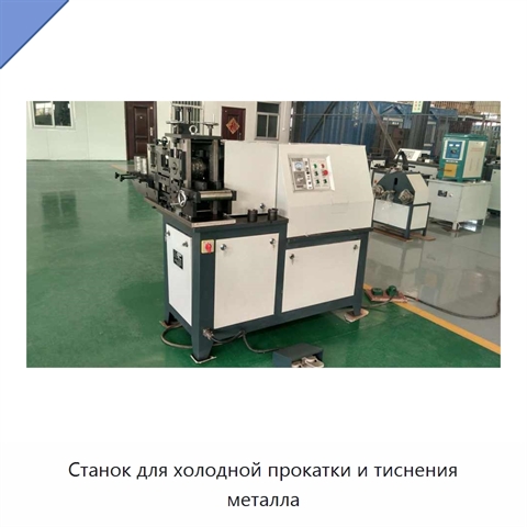 Станок для холодной прокатки и тиснения металла