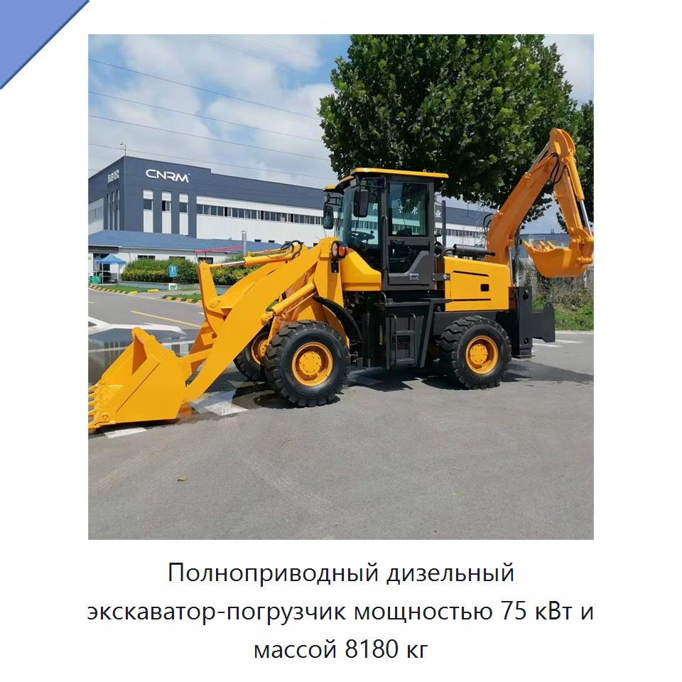 Полноприводный дизельный экскаватор-погрузчик мощностью 75 кВт и массой 8180 кг — Землеройная техника