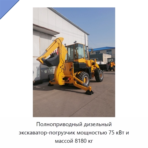 Полноприводный дизельный экскаватор-погрузчик мощностью 75 кВт и массой 8180 кг
