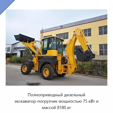 Полноприводный дизельный экскаватор-погрузчик мощностью 75 кВт и массой 8180 кг