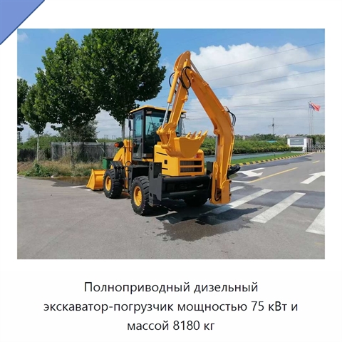 Полноприводный дизельный экскаватор-погрузчик мощностью 75 кВт и массой 8180 кг