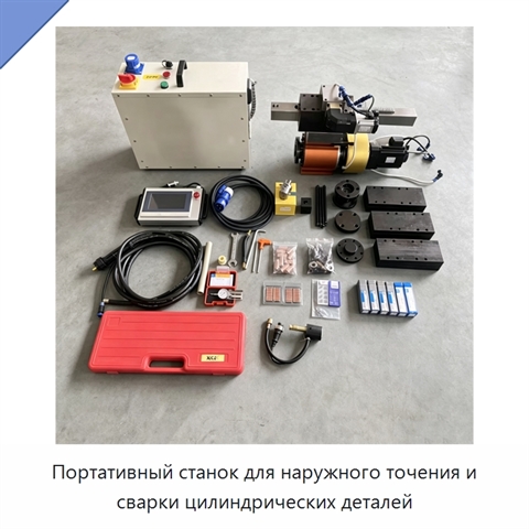 Портативный станок для наружного точения и сварки цилиндрических деталей