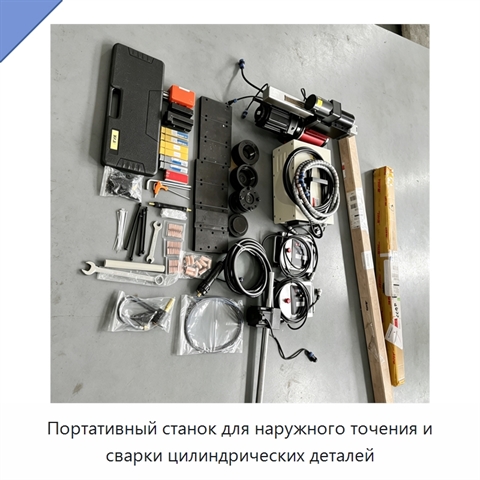Портативный станок для наружного точения и сварки цилиндрических деталей