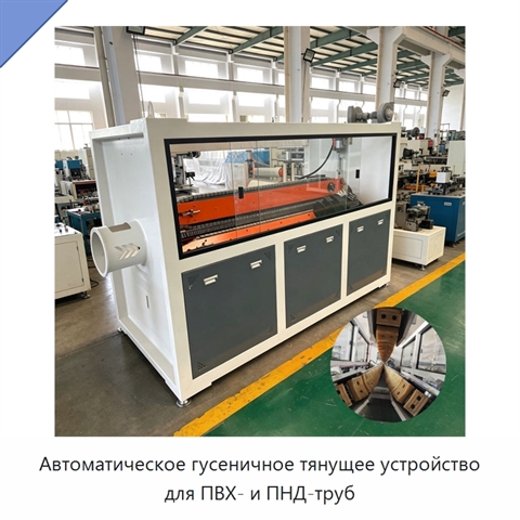 Автоматическое гусеничное тянущее устройство для ПВХ- и ПНД-труб