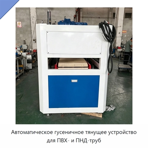 Автоматическое гусеничное тянущее устройство для ПВХ- и ПНД-труб