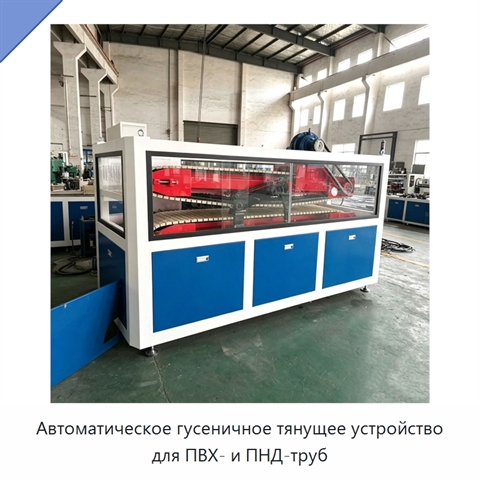 Автоматическое гусеничное тянущее устройство для ПВХ- и ПНД-труб